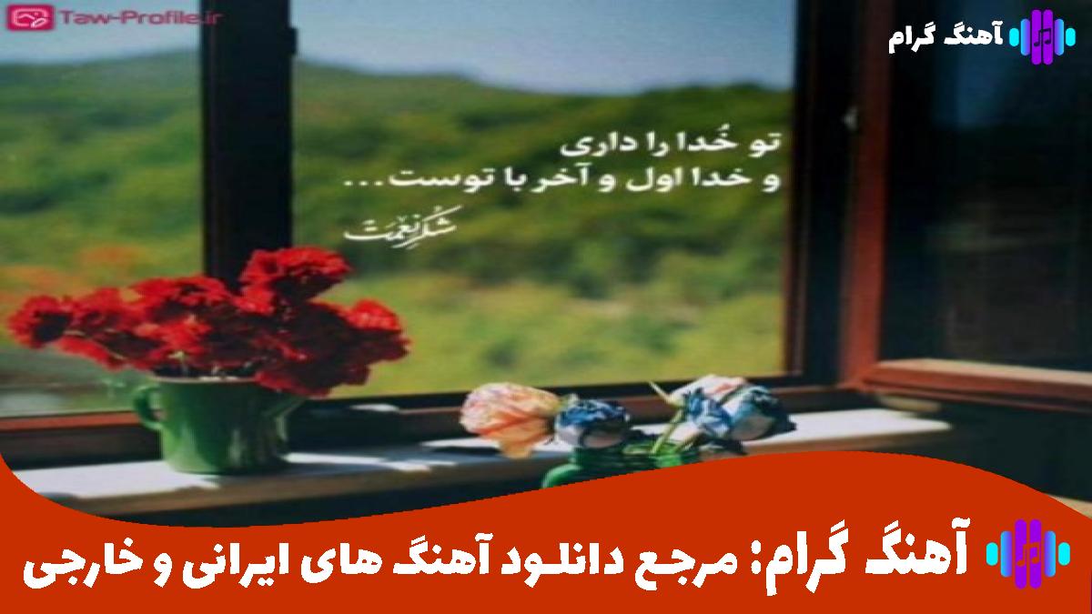 کاور آهنگ گمونم نمونم بی تو من زیاد از تتلو معین چاوشی هایده